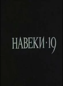 Навеки — 19 (1989)