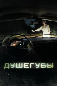 Душегубы (1-2 сезон)