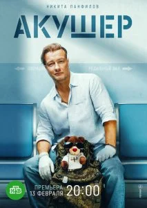 Акушер (1-2 сезон)