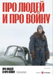 Про людей и про войну (1-2 сезон)