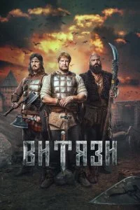 Витязи (1-2 сезон)