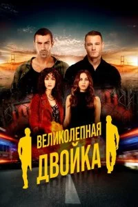 Великолепный дуэт / Великолепная двойка (2018)