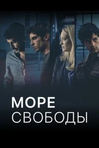 Море Свободы (1-5 сезон)