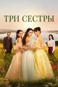 Три сестры (1-2 сезон)
