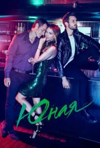 Юная / Молодая (1-7 сезон)