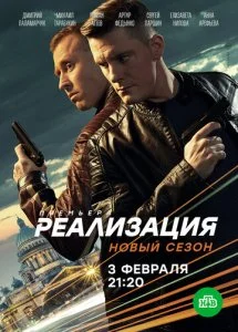 Реализация (1-2 сезон)