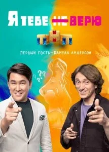 Я тебе не верю (1-2 сезон)