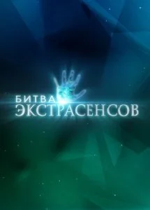 Битва экстрасенсов (1-24 сезон)