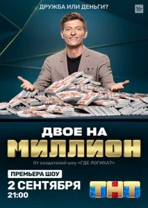 Двое на миллион (1-3 сезон)