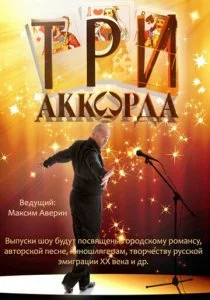 Три аккорда (1-9 сезон)