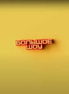 Большое шоу (1-16 сезон)