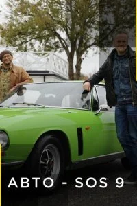 Авто SOS (1-5 сезон)