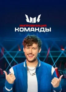 Импровизация. Команды (1-4 сезон)