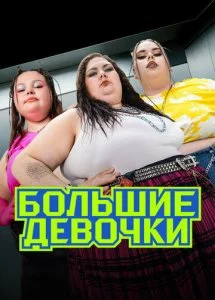 Большие девочки (1-3 сезон) — последняя серия