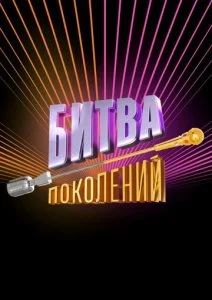 Битва поколений (1-4 сезон)