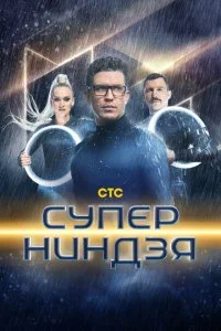 Суперниндзя (1-4 сезон) — последняя серия