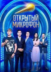 Открытый микрофон (1-7 сезон)