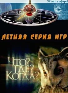 Что? Где? Когда? (1975) — последняя серия