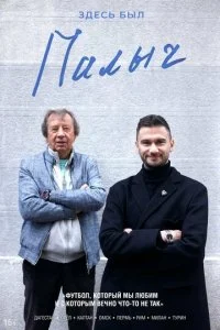 Здесь был Палыч (2022)
