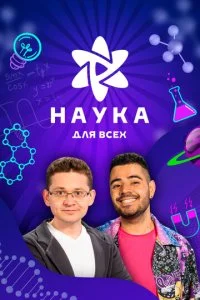 Наука для всех (2023)