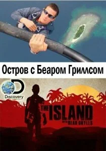 Остров с Беаром Гриллсом (1-6 сезон)