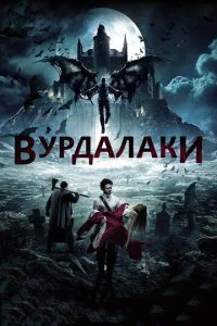 Вурдалаки (2016)