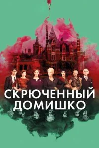Скрюченный домишко (2017)