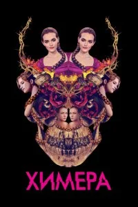 Химера (2018)