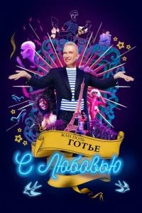Жан Поль Готье, с любовью (2018)