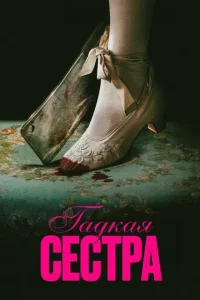 Гадкая сестра (2025)