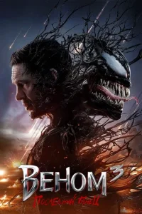 Веном 3: Последний танец (2024)