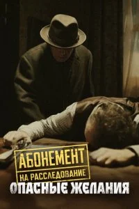 Абонемент на расследование (1-6 сезон)