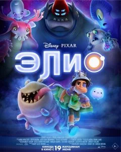 Элио (2024)