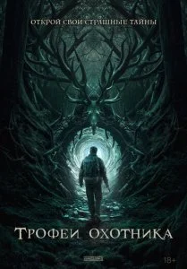 Трофеи охотника (2024)