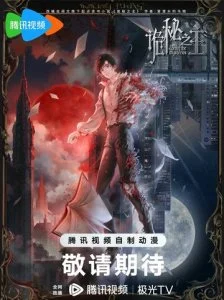 Повелитель тайн: Клоун (2025)