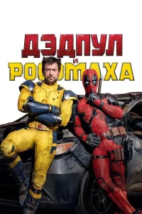Дэдпул и Россомаха (2024)
