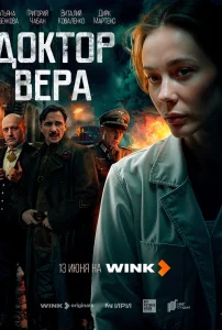 Доктор Вера (2025)