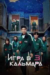 Игра в кальмара (3 сезон)