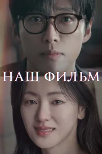 Наш фильм (2025)