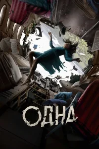 Одна (2021)