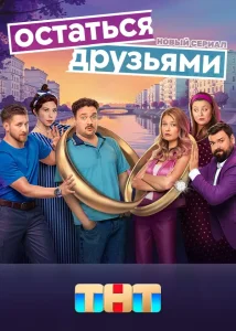 Остаться друзьями (2025)