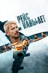 Рейс навылет (2024)