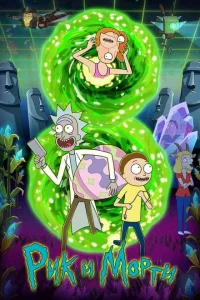 Рик и Морти (1-8 сезон)