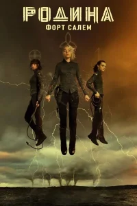 Родина: Форт Салем (1-3 сезон)