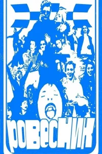 Ровесник (2024)