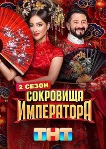 Сокровища императора (1-2 сезон)
