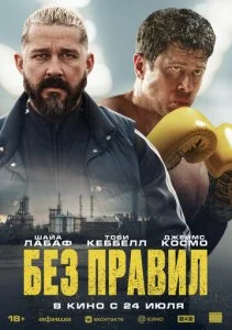 Без правил / Спасаемый (2025)