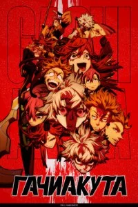 Гачиакута (2025) — последняя серия
