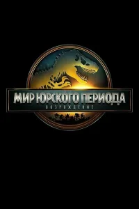 Мир Юрского периода: Возрождение (2025)