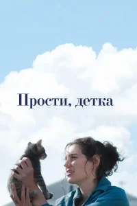Прости, детка (2025)